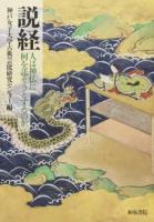 説経 ＜神戸女子大学古典芸能研究センター叢書 / 神戸女子大学古典芸能研究センター 編 3＞