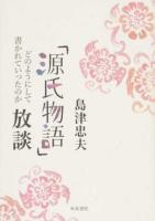 島津忠夫著作集 別巻3 ＜源氏物語＞
