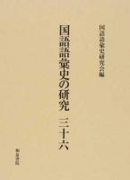 国語語彙史の研究 36