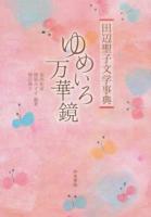 田辺聖子文学事典ゆめいろ万華鏡 ＜和泉事典シリーズ 33＞
