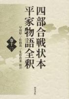 四部合戦状本平家物語全釈 巻11 ＜平家物語＞