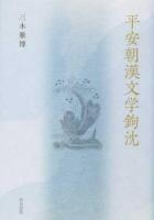 平安朝漢文学鉤沈 ＜研究叢書 490＞