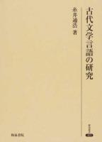 古代文学言語の研究 ＜研究叢書 491＞