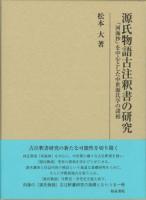 源氏物語古注釈書の研究 : 『河海抄』を中心とした中世源氏学の諸相 ＜研究叢書＞