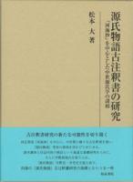 源氏物語古注釈書の研究 : 『河海抄』を中心とした中世源氏学の諸相 ＜研究叢書＞