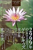 2999年のゲーム・キッズ : 完全版