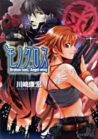 モノクロス : Broken soul,angel wing ＜ファミ通文庫＞