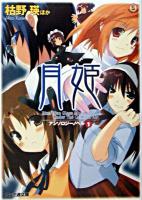 月姫 : アンソロジーノベル 1 ＜ファミ通文庫＞