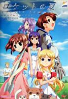 ロケットの夏ビジュアルファンブック ＜Magical cute＞