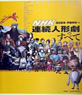NHK連続人形劇のすべて : 1953-2003