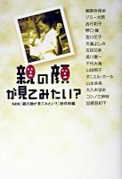 親の顔が見てみたい?