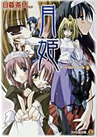 月姫 : アンソロジーノベル 2 ＜ファミ通文庫＞