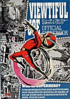 ビューティフルジョー公式ガイドブック