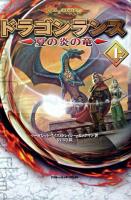 ドラゴンランス : 夏の炎の竜 上