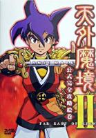天外魔境2 Manji maru公式完全攻略絵巻