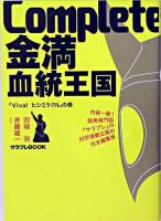 Complete金満血統王国 「Viva!ヒシミラクル」の巻 ＜サラブレbook＞