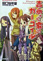 吉永さん家のガーゴイル ＜ファミ通文庫＞