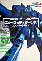 機動戦士Zガンダムエゥーゴvs.ティターンズコンプリートガイド