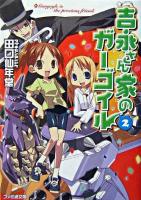 吉永さん家のガーゴイル 2 ＜ファミ通文庫＞