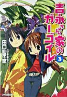 吉永さん家のガーゴイル 3 ＜ファミ通文庫＞