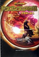 ドラゴンランス伝説 5 (黒薔薇の騎士)