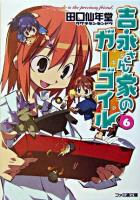 吉永さん家のガーゴイル 6 ＜ファミ通文庫＞