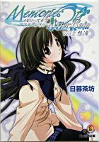 メモリーズオフアフターレイン v.2 (想演) ＜ファミ通文庫＞