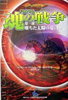 墜ちた太陽の竜 上 ＜ドラゴンランス魂の戦争 第1部＞