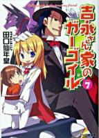 吉永さん家のガーゴイル 7 ＜ファミ通文庫＞