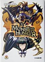 モンスターハンター : 長の資格 ＜ファミ通文庫＞