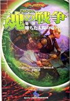 墜ちた太陽の竜 中 ＜ドラゴンランス魂の戦争 第1部＞