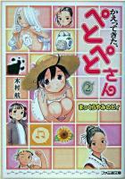 かえってきた、ぺとぺとさん 2(まっくらやみのピィ) ＜ファミ通文庫＞