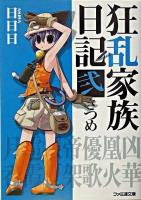 狂乱家族日記 2さつめ ＜ファミ通文庫＞