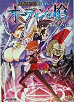 オーディンの槍 : アルシャードffリプレイ ＜ファミ通文庫＞