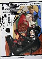 バード・ハート・ビート : 舞姫天翔! ＜ファミ通文庫＞