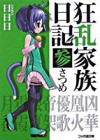 狂乱家族日記 3さつめ ＜ファミ通文庫＞
