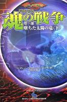 墜ちた太陽の竜 下 ＜ドラゴンランス魂の戦争 第1部＞