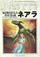 記憶をなくした少女と光の竜 ＜ネアラ 1＞