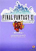 ファイナルファンタジー11 : 新たな夢 上 ＜ファミ通文庫＞