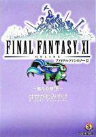 ファイナルファンタジー11 : 新たな夢 下 ＜ファミ通文庫＞