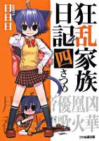 狂乱家族日記 4さつめ ＜ファミ通文庫＞