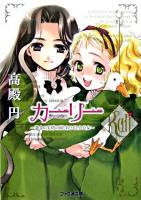 カーリー : 黄金の尖塔の国とあひると小公女 ＜ファミ通文庫＞