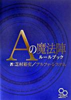 Aの魔法陣ルールブック ＜ログインテーブルトークRPGシリーズ＞