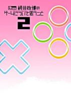 桜井政博のゲームについて思うこと 2巻