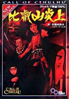 比叡山炎上 : クトゥルフ神話TRPG ＜ログインテーブルトークRPGシリーズ＞