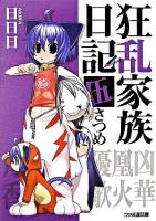 狂乱家族日記 5さつめ ＜ファミ通文庫＞