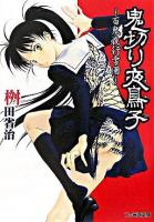 鬼切り夜鳥子 : 百鬼夜行学園 ＜ファミ通文庫＞