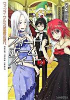 スイートホームスイート 2(ウィンナ・ワルツは憂鬱の調べ) ＜ファミ通文庫＞