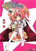 ななついろ・ドロップス ＜ファミ通文庫＞