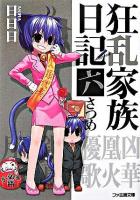 狂乱家族日記 6さつめ ＜ファミ通文庫＞